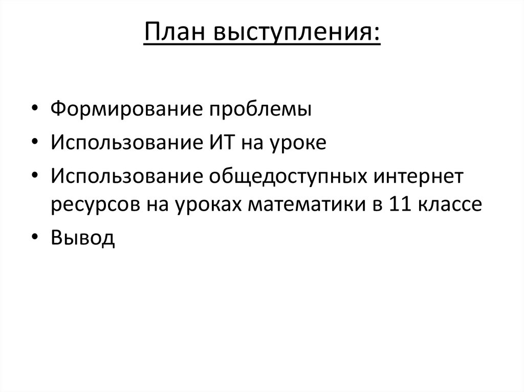 План выступления. Схема выступления. План выступления с докладом. Оценка выступления план.