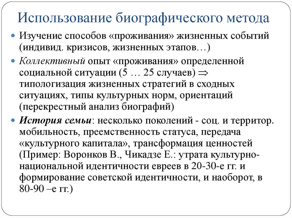 Биографический метод. Биографический метод в психологии кратко. Примеры биографического метода. Применение биографического метода. Биографические методы в социологии.