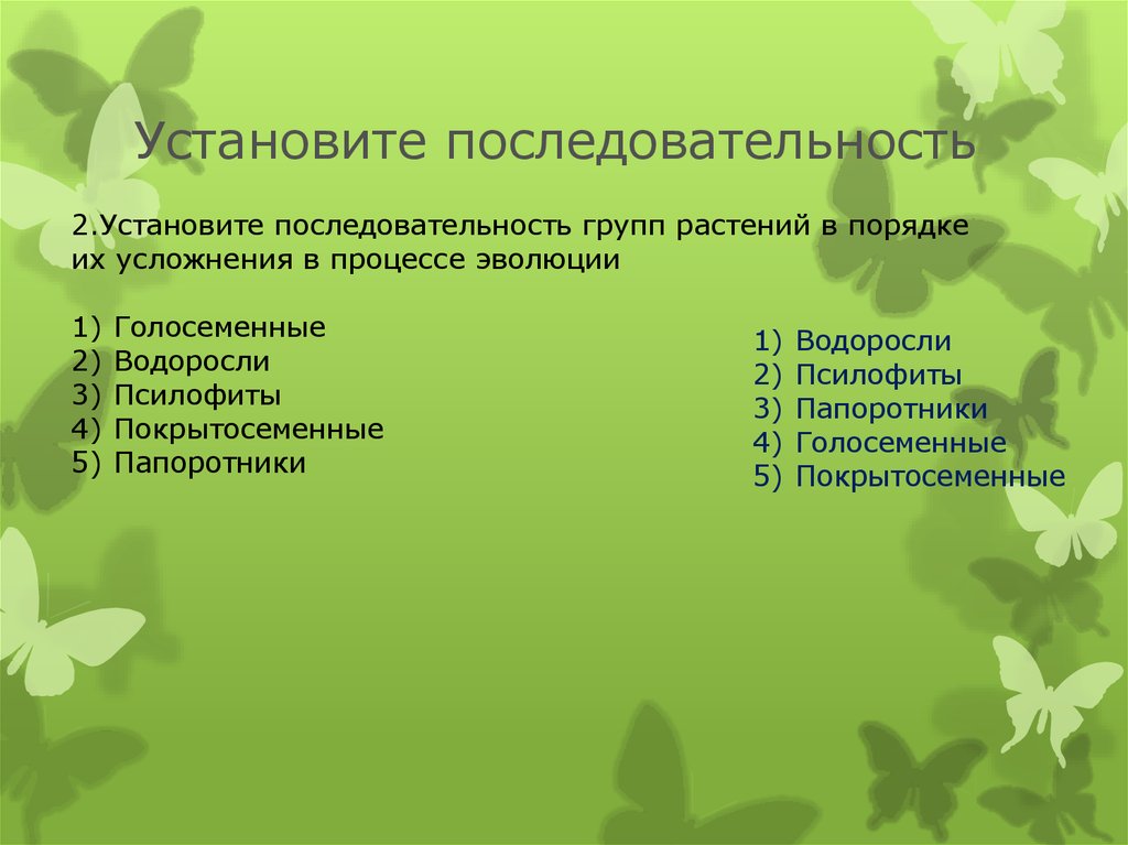 Установите последовательность расположения растений. Установите последовательность. Установите последовательность развития. Периоды установите последовательность. Установи последовательность.