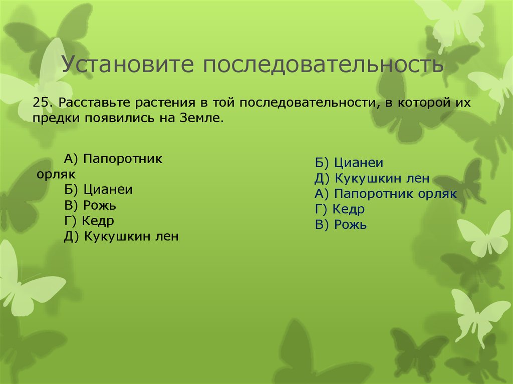 Установите последовательность расположения растений