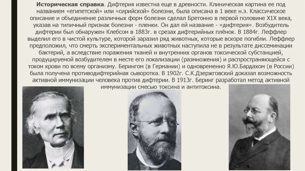 Исторические данные. История болезни дифтерия кратко. История возникновения дифтерии. Дифтерия история развития. Дифтерия краткая историческая справка.