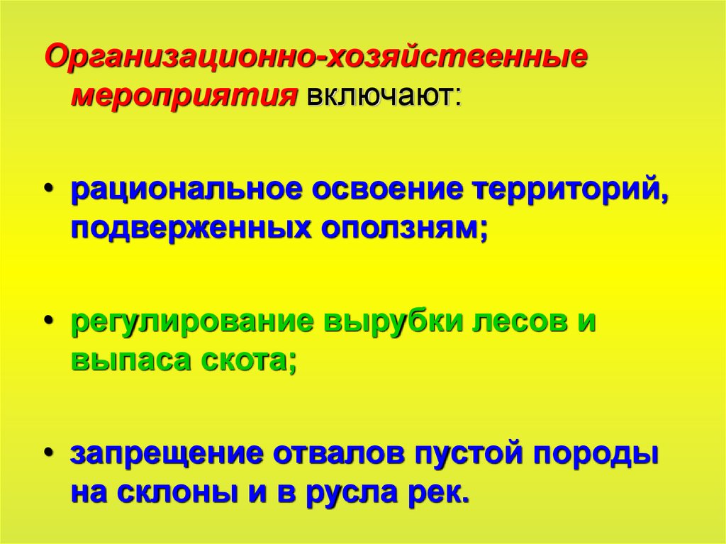 Хозяйственные мероприятия. Организационно хозяйственные мероприятия КРС. Меры по рациональному освоению лесов. Хозяйственные события это.