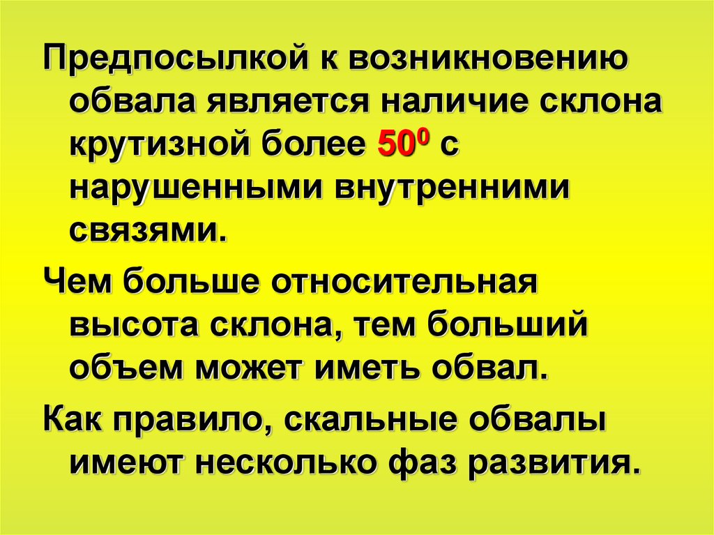 Относительно большие. Причины возникновения обвалов. Причины возникновения камнепадов. Причины возникновения оползней. Обвалы возникновение.