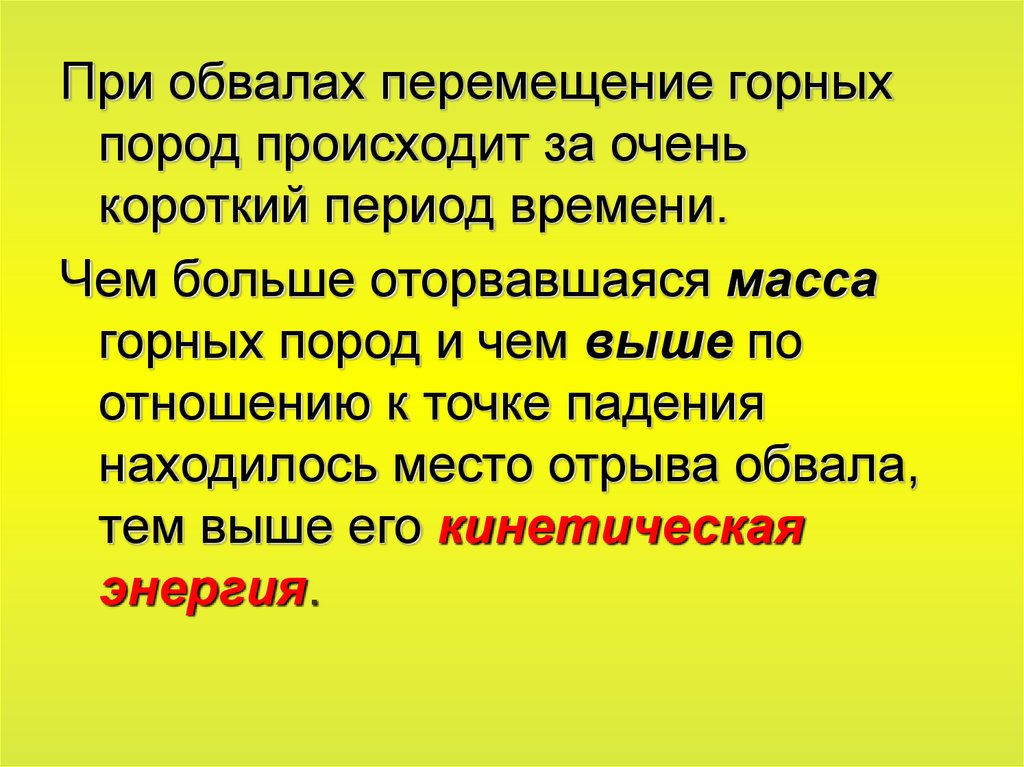 Короткий период. Особенности проявления обвалов. Короткий период времени. Разубоженная Горная масса.