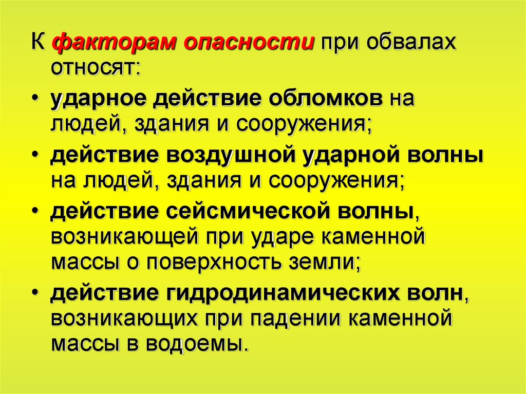 Факторы угроз. Опасные факторы оползня. Факторы опасности. Опасные факторы при обвалах. Пассивные факторы опасности.