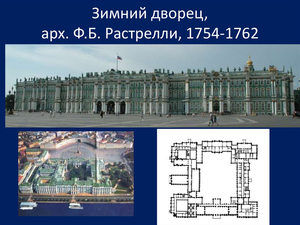 Зимний дворец, арх. Ф.Б. Растрелли, 1754-1762