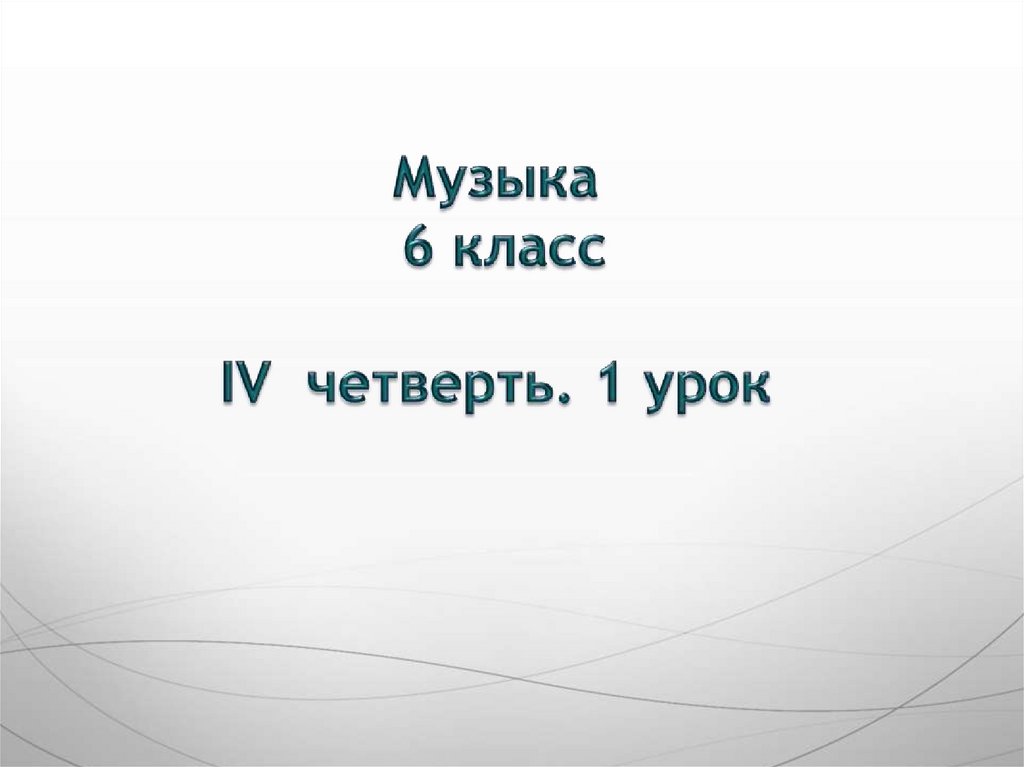 Урок музыки 4 класс 4 четверть презентация