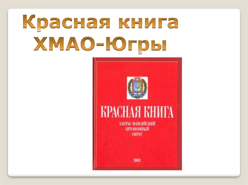 Красная книга хмао