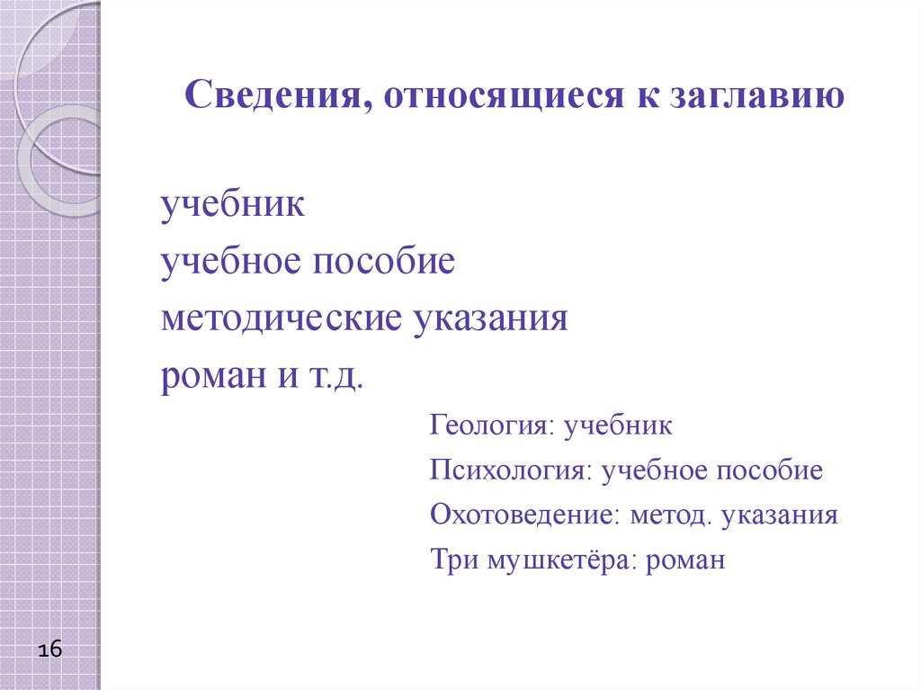 Сведения относящиеся к открытым данным. Сведения относящиеся к заглавию. Сведения относящиеся к заглавию пример.