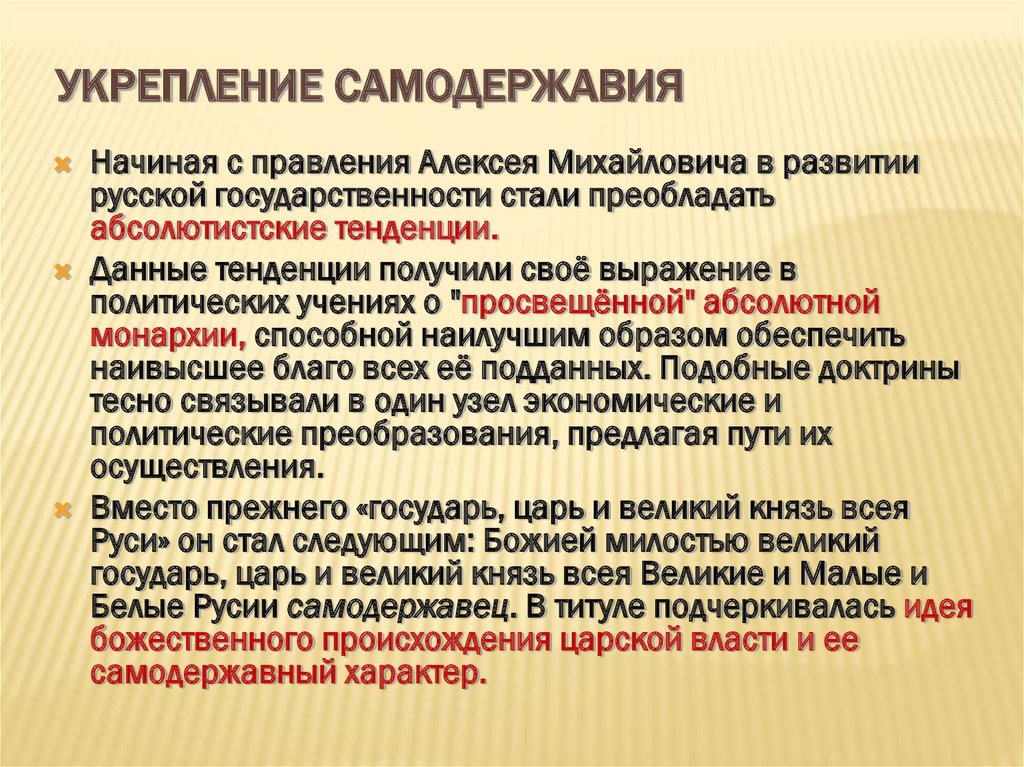 Укрепление самодержавной власти в россии в 17 веке проект 7 класс история