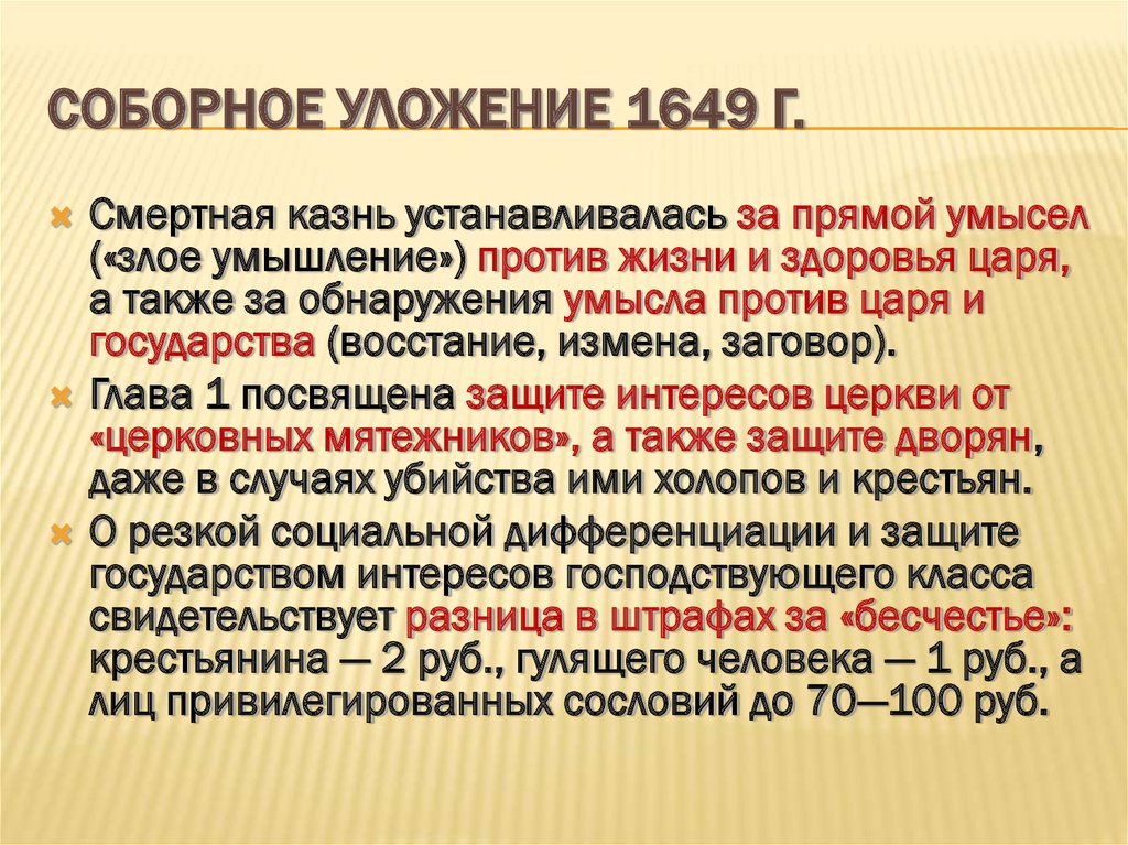 Суть соборного уложения 1649 г. Соборное уложение 1649 г. Уложение Алексея Михайловича 1649. Изображение соборного уложения 1649. Соборное уложение 1649 предусматривало.