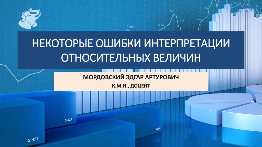 Некоторые ошибки. Основы статистики. Статистика основы. Стандартизация в статистики. Статистическая основа это.