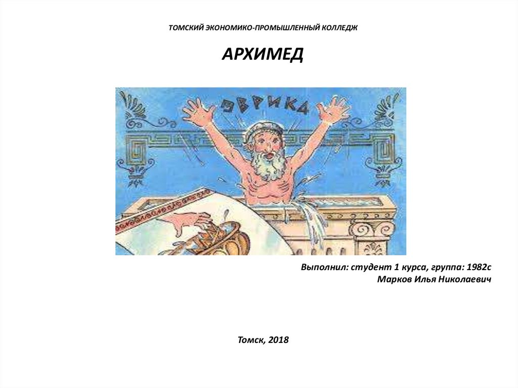 Презентация архимед величайший древнегреческий математик физик и инженер