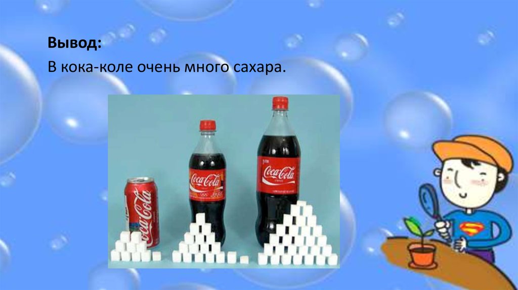 Кока кола будешь пить. Влияние Кока колы на организм человека. Кока кола презентация. В Кока Коле много сахара. Кока кола презентация для детей.