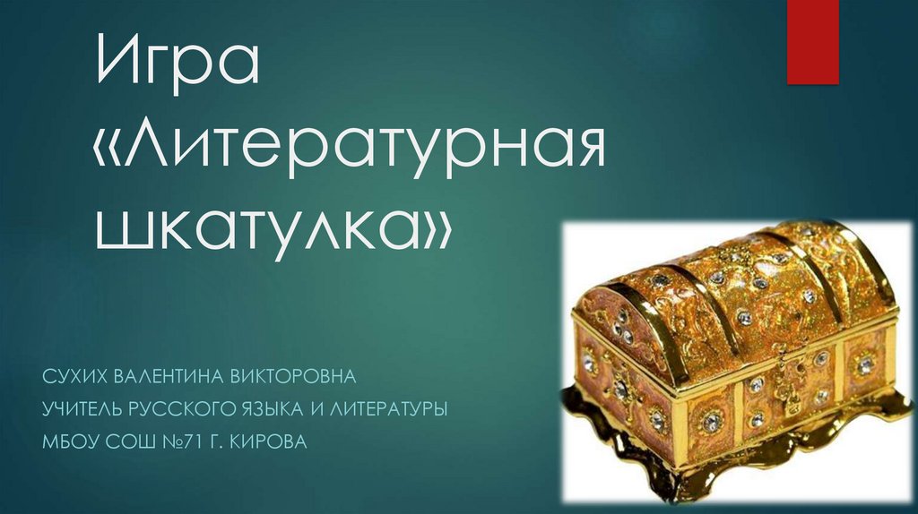 Литературная игра презентация