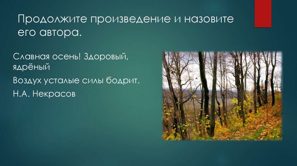 Славная осень здоровый ядреный воздух усталые силы. Некрасов славная осень здоровый ядрёный. Славная осень здоровый ядреный воздух. Произведение произведение славная осень. Славная осень здоровый ядреный воздух Автор.