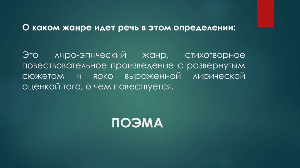 Лиро эпический. Лиро-эпические Жанры. Лиро эпос Жанры. Эпическая поэма определение. Лиро эпический Жанр с развернутым сюжетом.