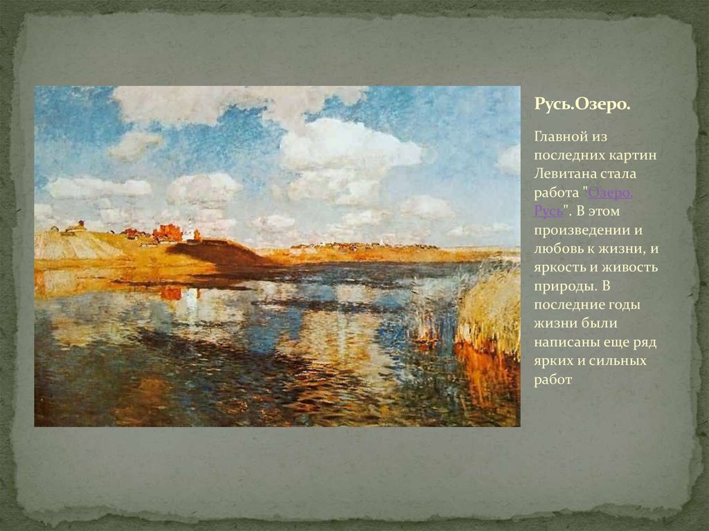 Какие картины писал левитан. Левитан озеро Русь картина. И. Левитан. Озеро. Русь. 1899-1900..