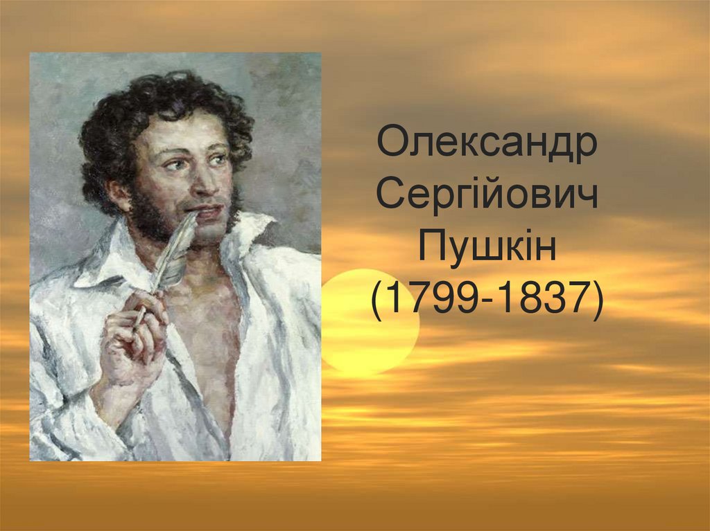 Олександр Сергійович Пушкін (1799-1837)