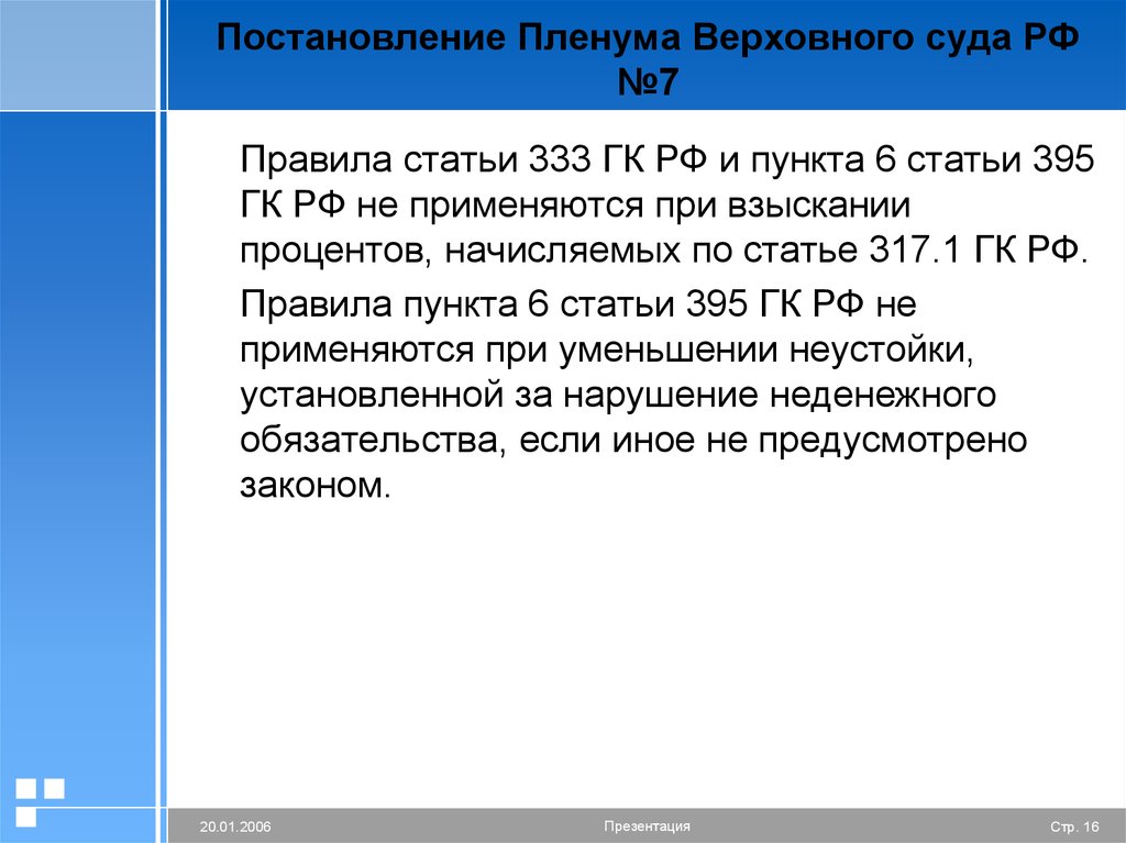 395 гк рф новые правила. Ст 395 ГК РФ. Статья 333 ГК РФ. Статья 395 гражданского кодекса. Ст. 333 гражданского кодекса РФ.