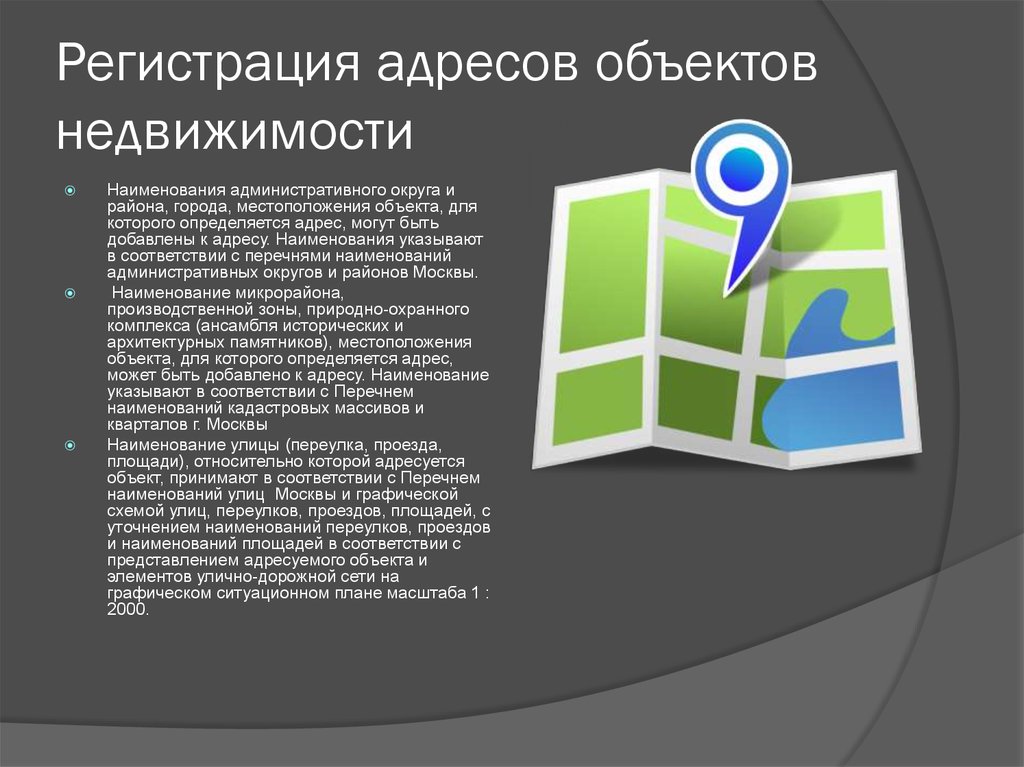 Адрес местоположения объекта недвижимости. Адрес объекта недвижимости это. Адресация объектов недвижимости. Присвоение адреса объекту адресации. Изменить адрес объекта.