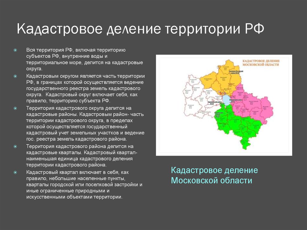 Разделенные территории. Схема кадастрового деления территории. Единицами кадастрового деления территории РФ являются. Опишите кадастровое деление территории РФ. Кадастровое деление территории РФ схема.