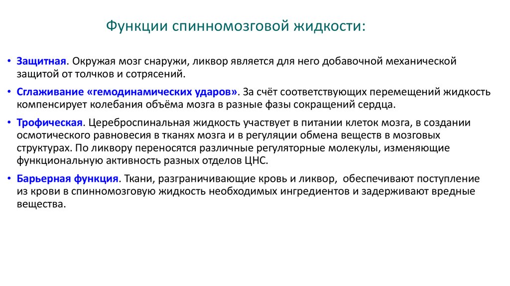 Функции жидкости. Ликвор образование состав функции. Функции ликвора схема. Ликвор строение и функции. Функции спинномозговой жидкости.