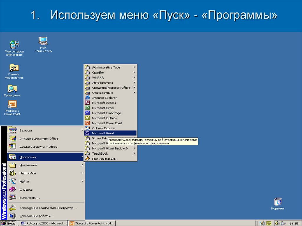 Использование microsoft. Пуск программы. Меню пуск используется. Меню «пуск» используется для выполнения следующих задач:. Пуск программы стандартные ворд.