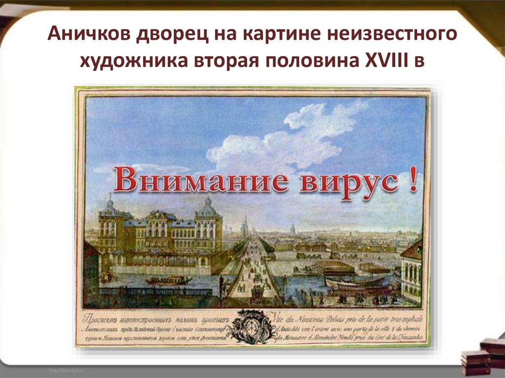 Аничков дворец ударение. Аничков дворец библиотека. Аничков дворец картина. Художники на Невском проспекте. Пропуск в Аничков дворец.