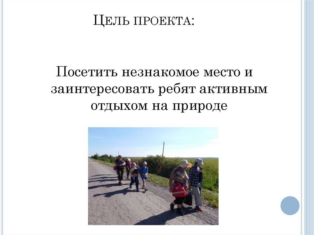 Какая конечная цель. Цель к проекту активный отдых на природе. Цель проекта на тему места активного отдыха России.