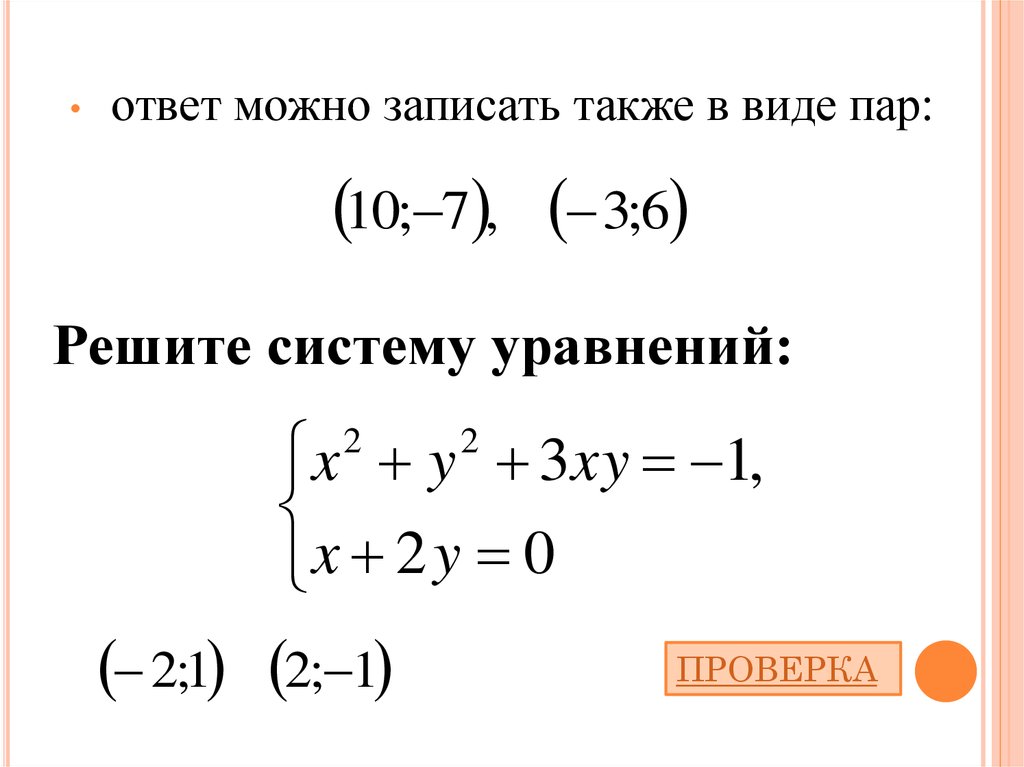 Решение систем второй степени