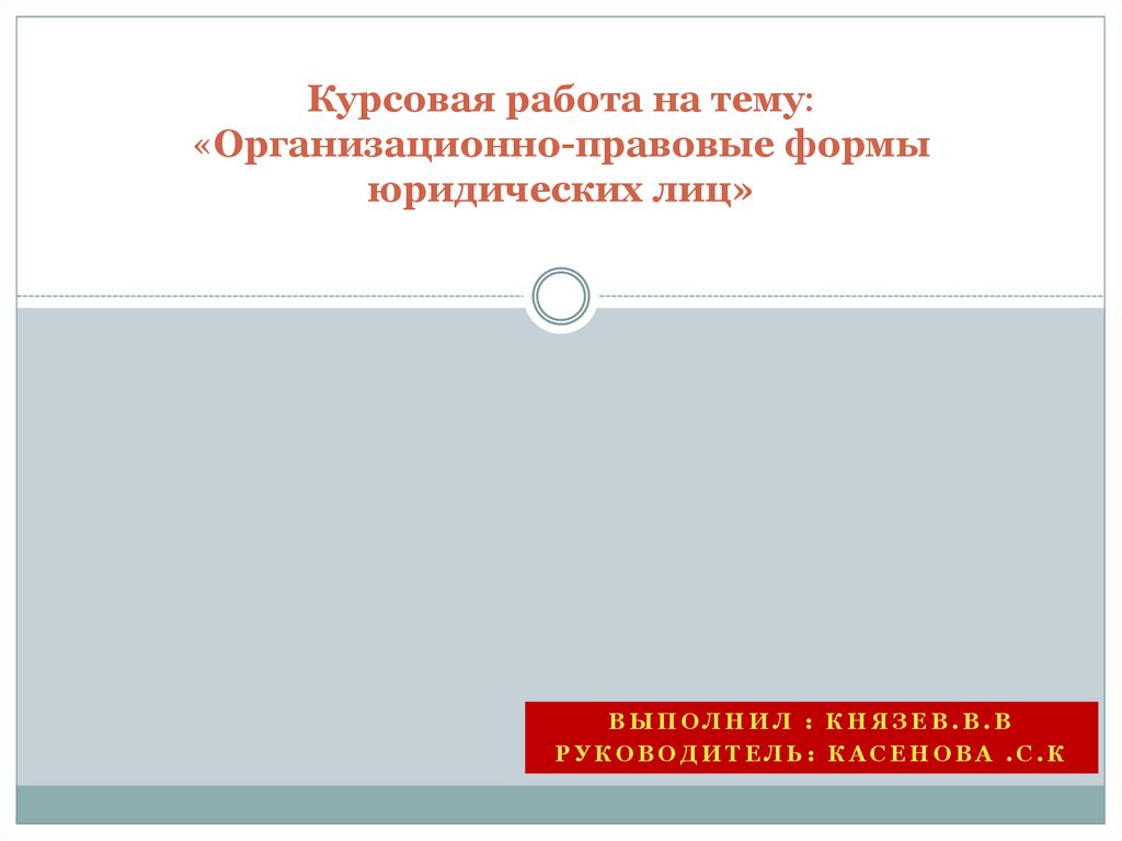 Курсовая Работа Виды Юридических Лиц