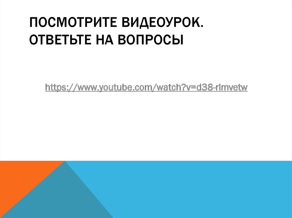 Посмотрите видеоурок. Ответьте на вопросы