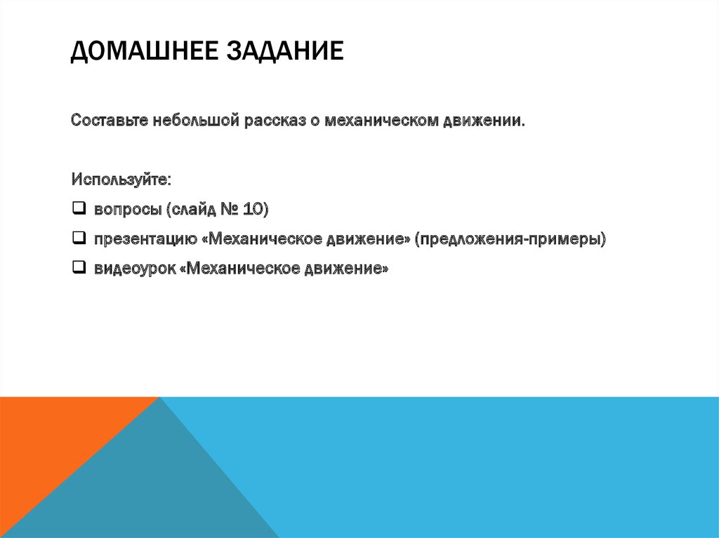 ДОМАШНЕЕ ЗАДАНИЕ