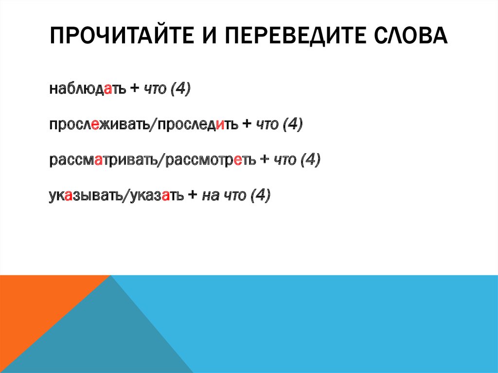 Прочитайте и переведите слова