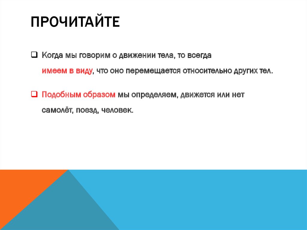 Прочитайте