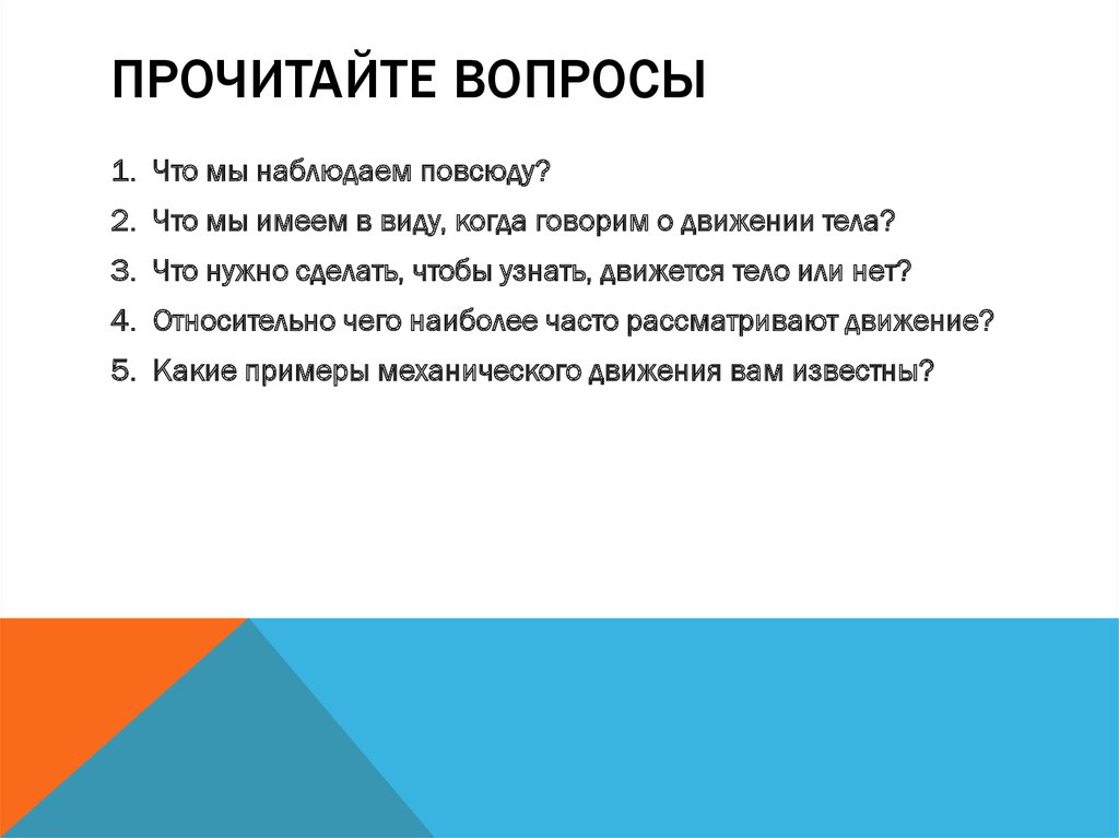 Читать какой вопрос. Читаем с вопросами. Вопросы к прочитанному. Прочитайте вопросы. Чтение с вопросами.