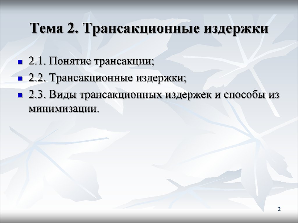 Понятие трансакционных издержек презентация