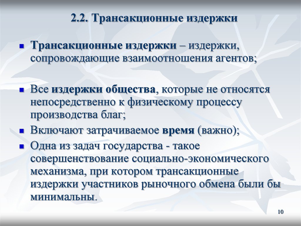 Понятие трансакционных издержек презентация