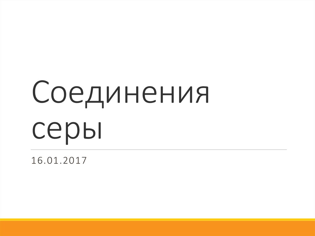 Соединения серы