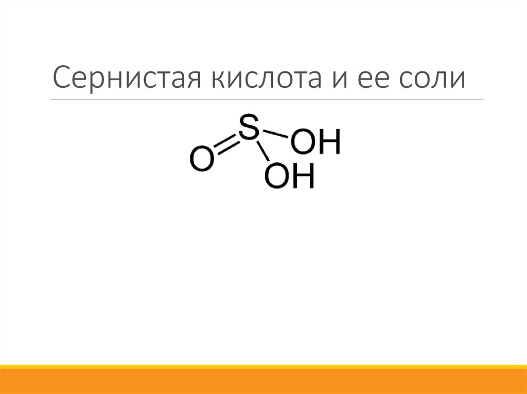 Сернистая кислота формула. Структурная формула сернистой кислоты h2so3. Соли сернистой кислоты. Структурная формула сернистой кислоты.