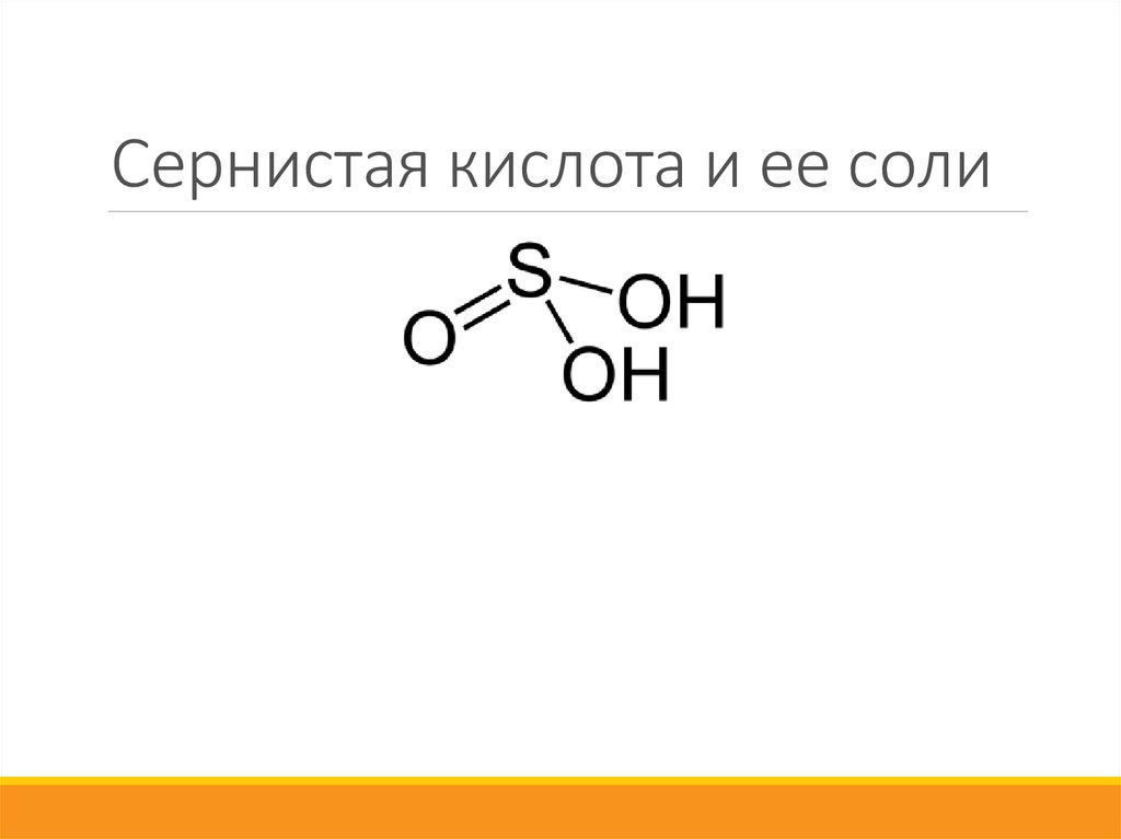 Серная кислота схема. Структурная формула сернистой кислоты h2so3. Соли сернистой кислоты. Структурная формула сернистой кислоты. Сернистая кислота формула.