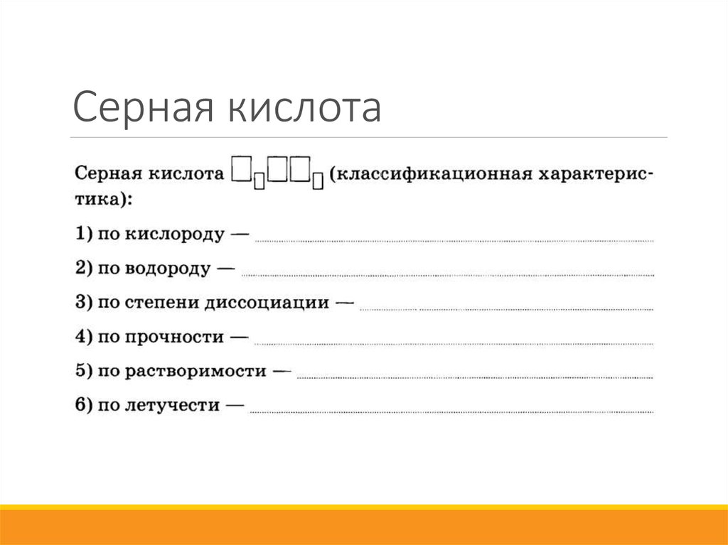 Серная кислота