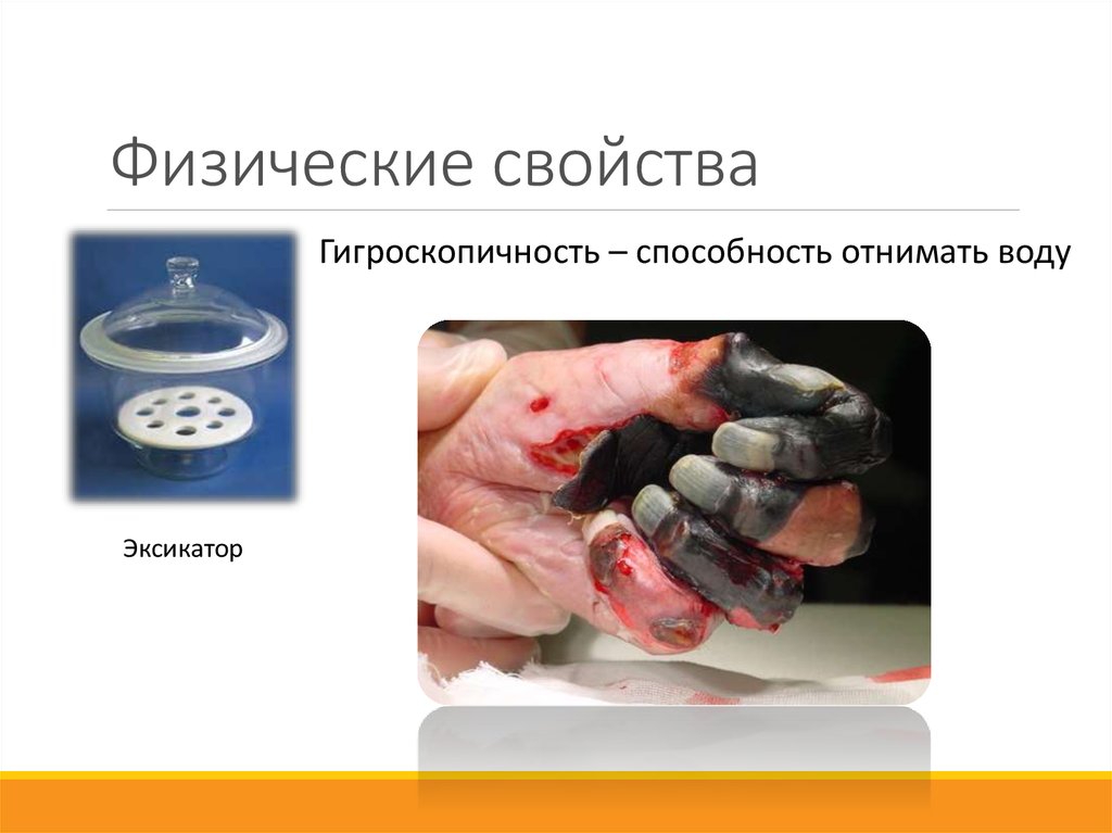 Физические свойства