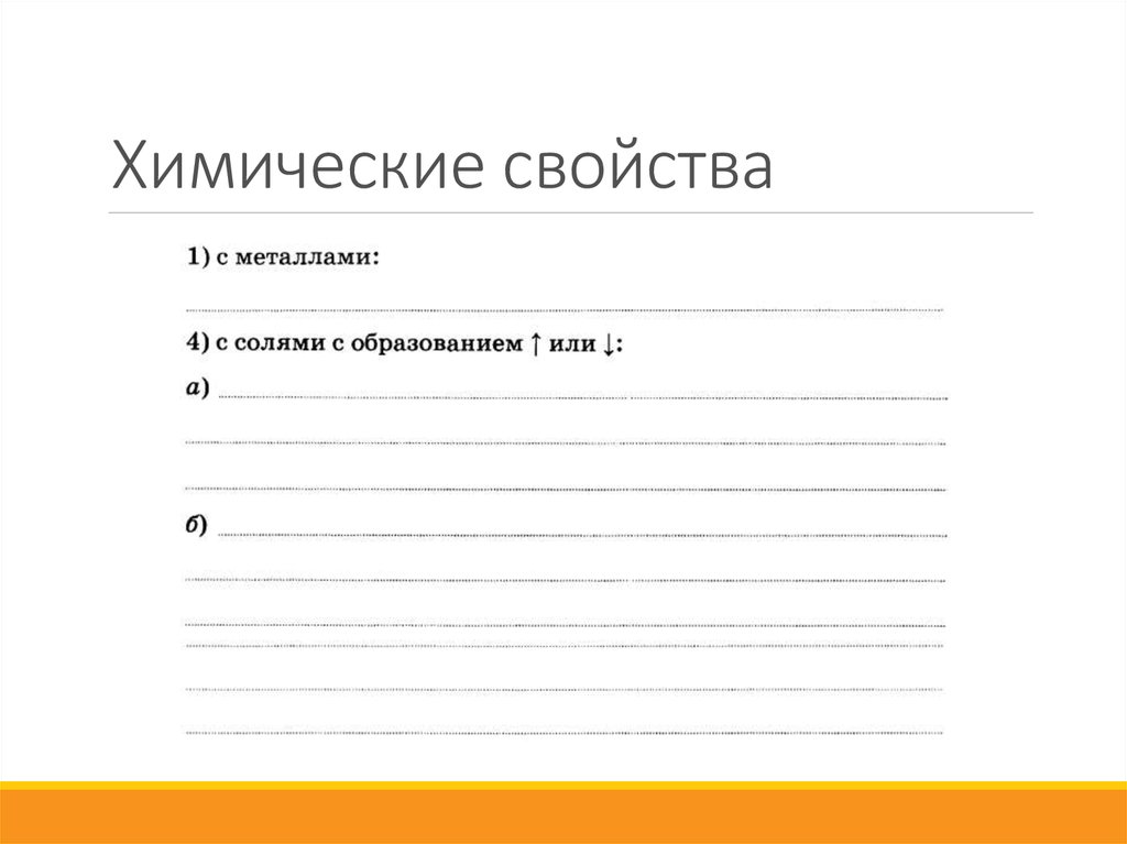 Химические свойства