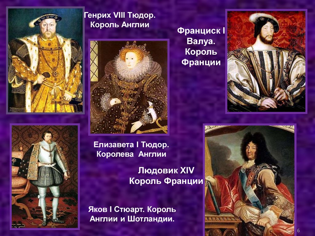 Клички королей. Правление Генриха VIII Тюдора.