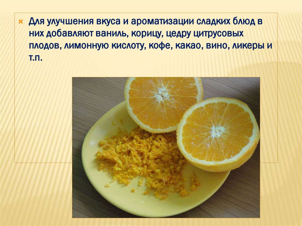 Лимонная кислота в сладком перце. Что используют для улучшения вкуса и ароматизации сладких блюд. Из лимонного кислоты сладкие блюд.