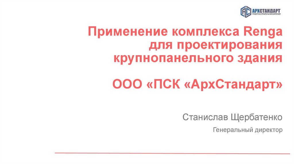 Применение комплекса. ПСК АРХСТАНДАРТ. АРХСТАНДАРТ проектно-строительная компания.