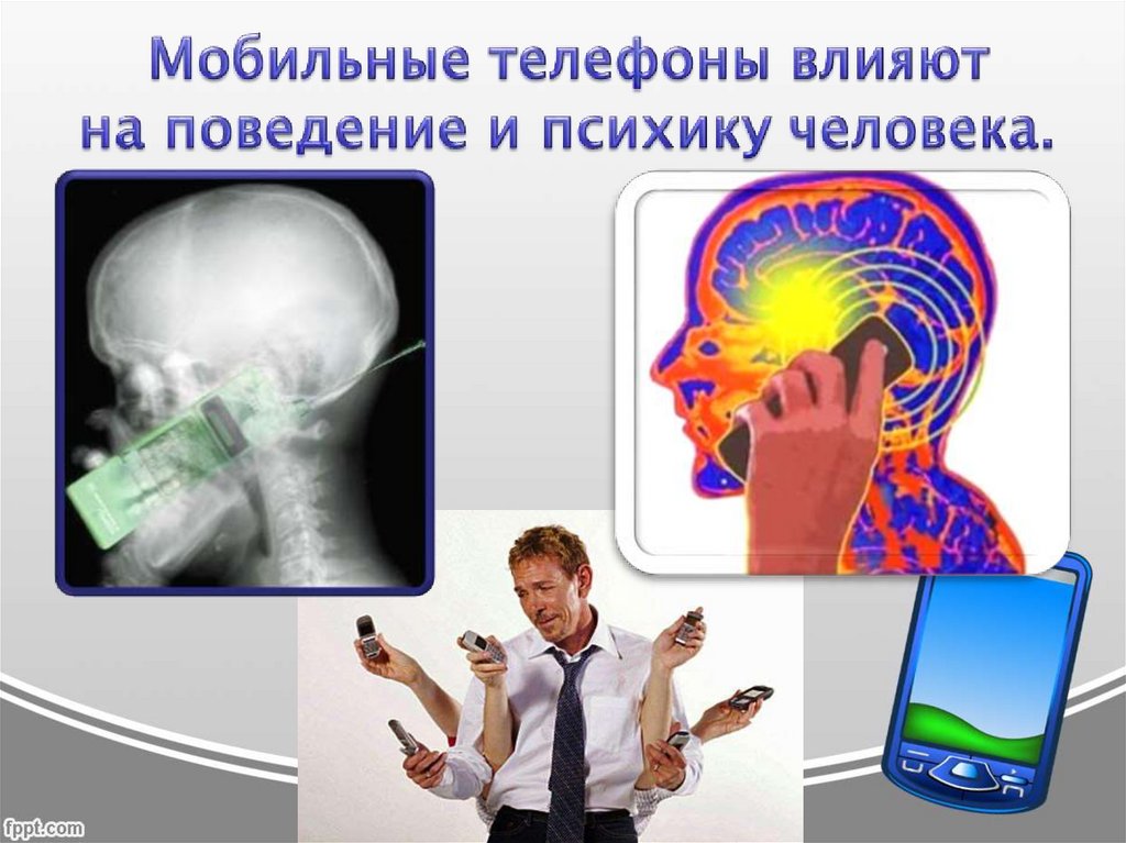 Мобильные телефоны влияют на поведение и ПСИХИКУ человека. Влияние телефона на ПСИХИКУ человека. Влияние телефона на мозг. Поведение и психика человека 8 класс биология.