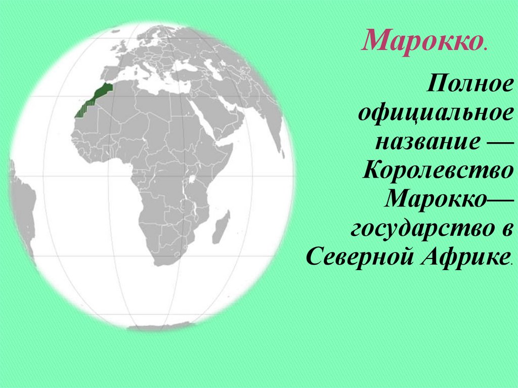 Страны северной африки презентация. Королевство на севере Африки. Презентация государство Африки Марокко. Марокко вывод. Страны Северной Африки Марокко.